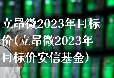 立昂微2023年目标价(立昂微2023年目标价安信基金)_深交所_第1张_财经网 立昂微2023年目标价(立昂微2023年目标价安信基金)_https://www.fzdzcxj.com_深交所_第1张
