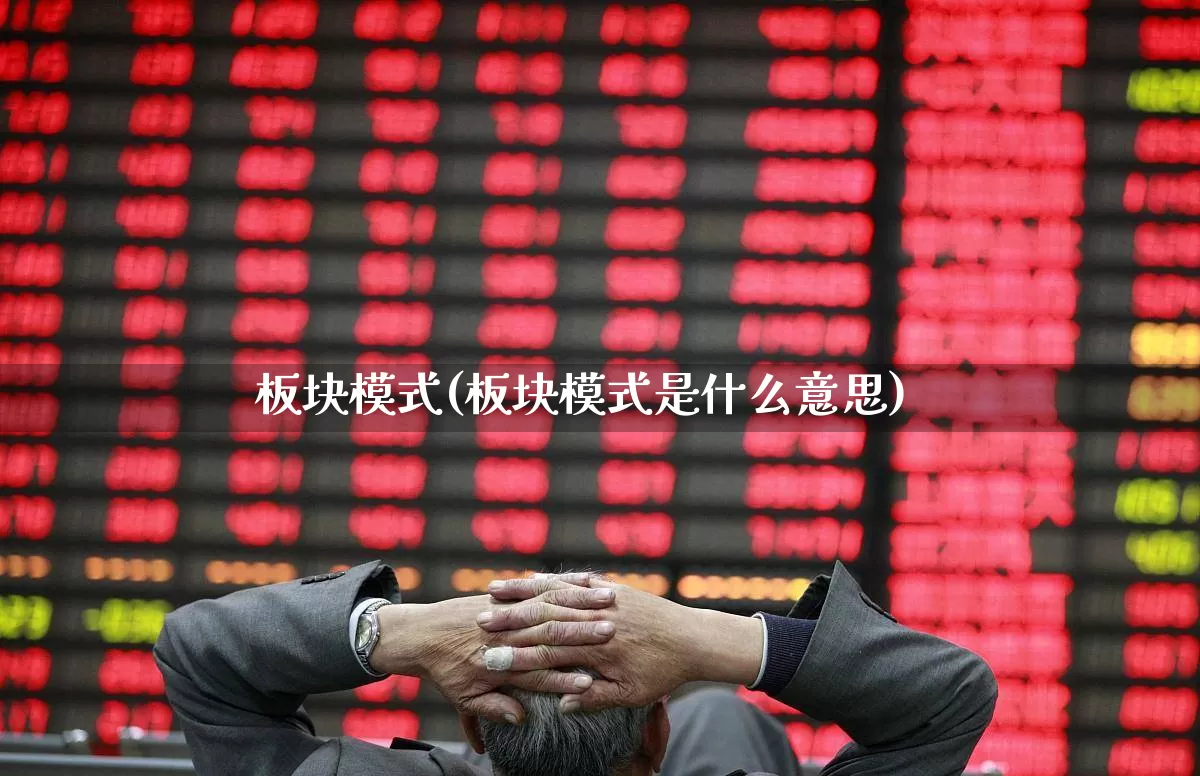 板块模式(板块模式是什么意思)_https://www.fzdzcxj.com_深交所_第1张