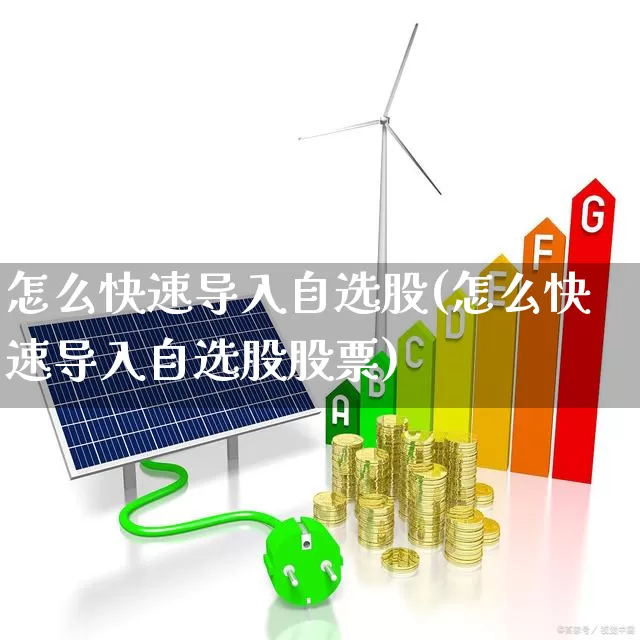 怎么快速导入自选股(怎么快速导入自选股股票)_https://www.fzdzcxj.com_北交所_第1张