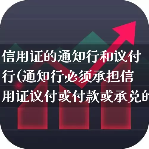 信用证的通知行和议付行(通知行必须承担信用证议付或付款或承兑的责任)_https://www.fzdzcxj.com_创业板_第1张