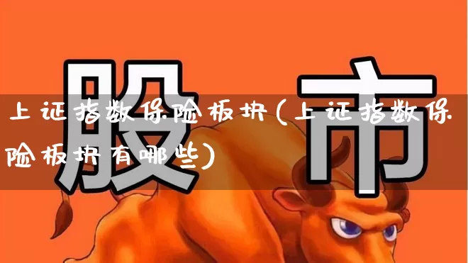 上证指数保险板块(上证指数保险板块有哪些)_https://www.fzdzcxj.com_北交所_第1张
