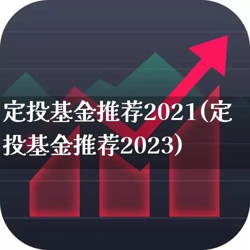 定投基金推荐2021(定投基金推荐2023)_https://www.fzdzcxj.com_科创板_第1张