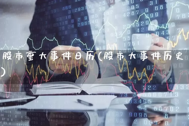 股市重大事件日历(股市大事件历史)_https://www.fzdzcxj.com_上交所_第1张