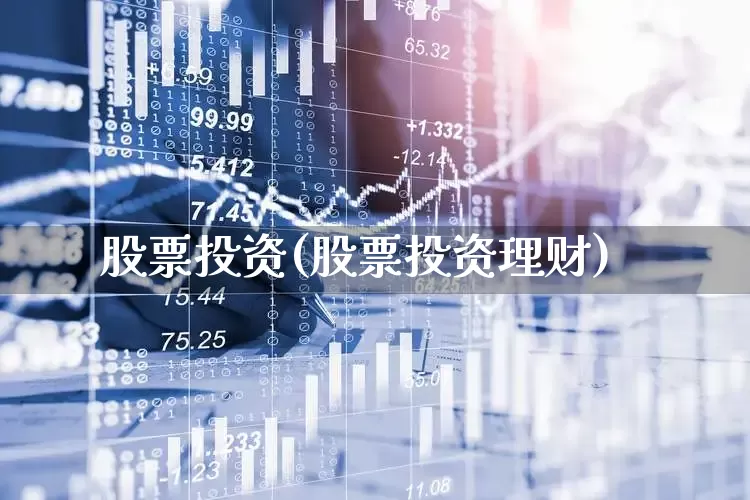 股票投资(股票投资理财)_https://www.fzdzcxj.com_深交所_第1张