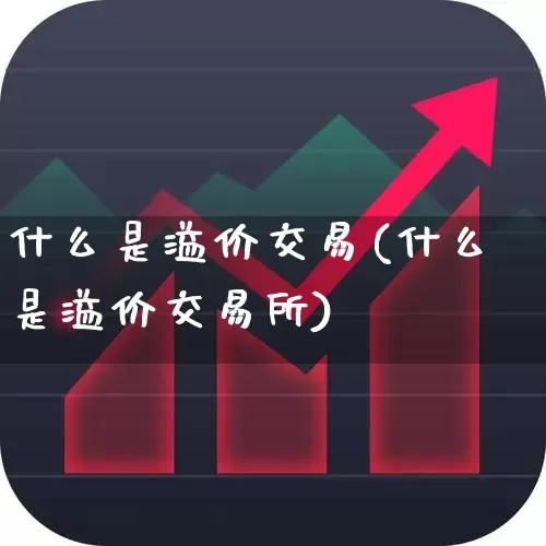 什么是溢价交易(什么是溢价交易所)_https://www.fzdzcxj.com_创业板_第1张