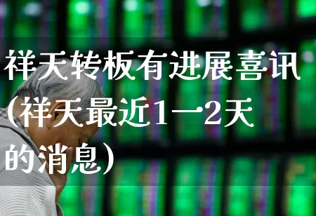 祥天转板有进展喜讯(祥天最近1一2天的消息)_https://www.fzdzcxj.com_深交所_第1张