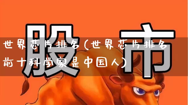 世界芯片排名(世界芯片排名前十科学家是中国人)_https://www.fzdzcxj.com_上交所_第1张
