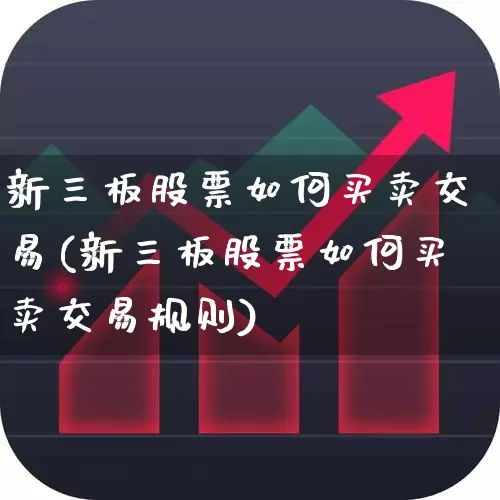 新三板股票如何买卖交易(新三板股票如何买卖交易规则)_https://www.fzdzcxj.com_深交所_第1张
