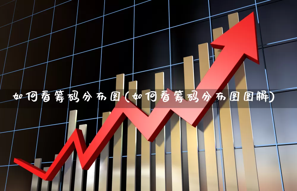 如何看筹码分布图(如何看筹码分布图图解)_https://www.fzdzcxj.com_创业板_第1张