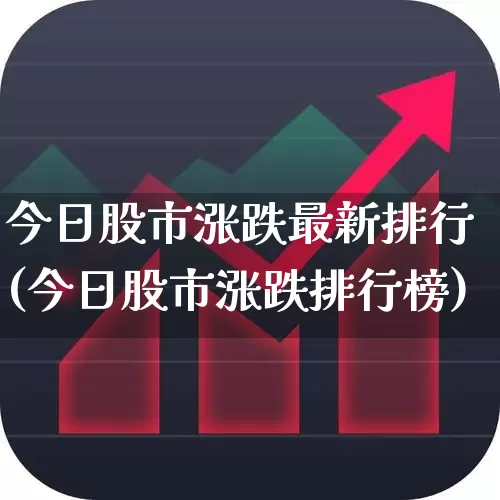 今日股市涨跌最新排行(今日股市涨跌排行榜)_https://www.fzdzcxj.com_深交所_第1张