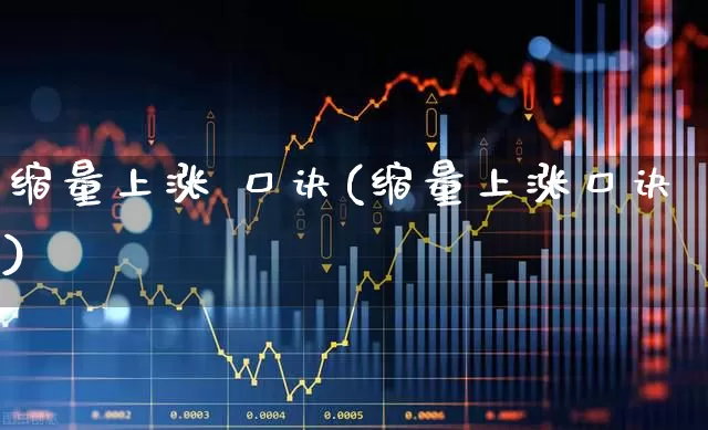 缩量上涨 口诀(缩量上涨口诀)_https://www.fzdzcxj.com_北交所_第1张