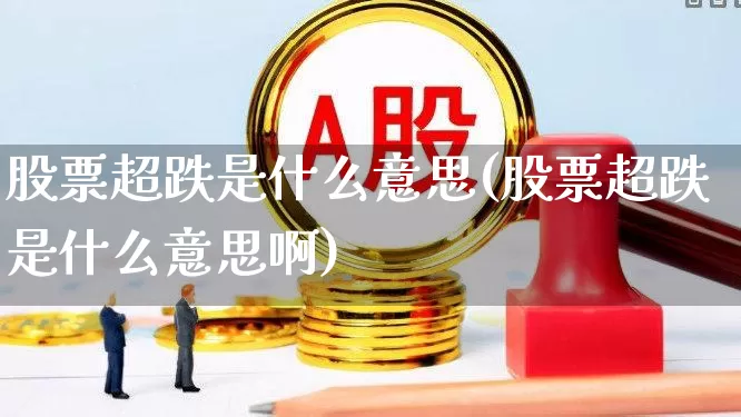 股票超跌是什么意思(股票超跌是什么意思啊)_https://www.fzdzcxj.com_上交所_第1张