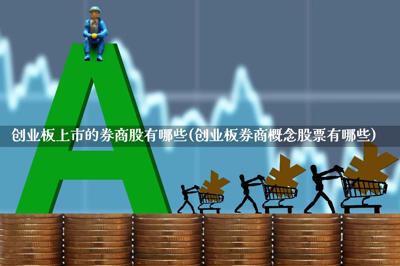 创业板上市的券商股有哪些(创业板券商概念股票有哪些)_https://www.fzdzcxj.com_深交所_第1张
