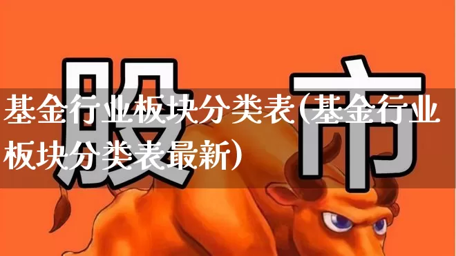 基金行业板块分类表(基金行业板块分类表最新)_https://www.fzdzcxj.com_科创板_第1张