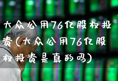 大众公用76亿股权投资(大众公用76亿股权投资是真的吗)_https://www.fzdzcxj.com_深交所_第1张