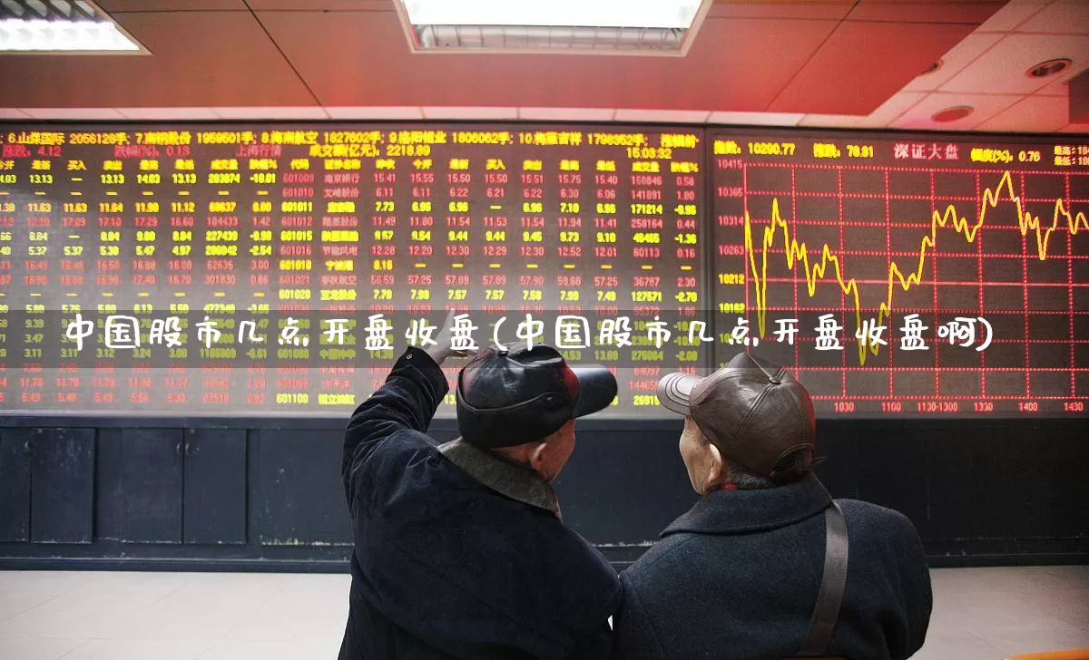 中国股市几点开盘收盘(中国股市几点开盘收盘啊)_https://www.fzdzcxj.com_北交所_第1张