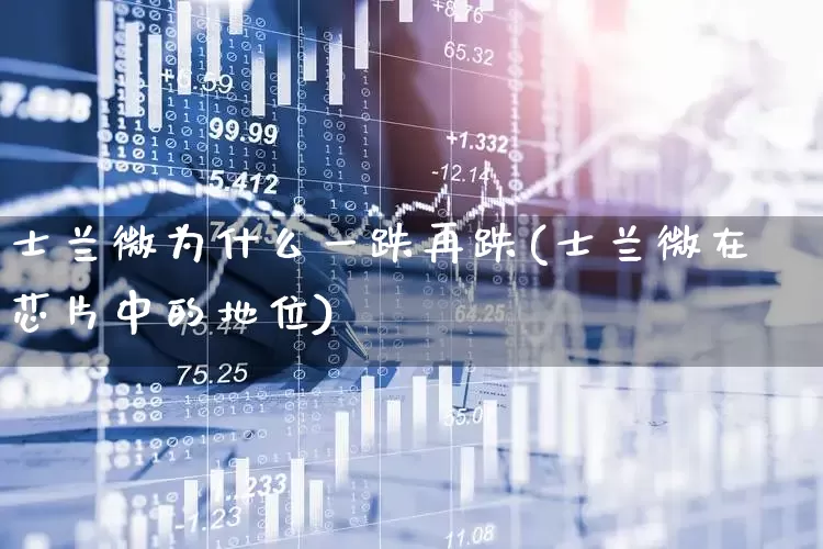 士兰微为什么一跌再跌(士兰微在芯片中的地位)_https://www.fzdzcxj.com_深交所_第1张