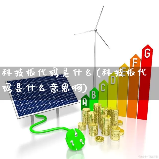 科技板代码是什么(科技板代码是什么意思啊)_https://www.fzdzcxj.com_创业板_第1张