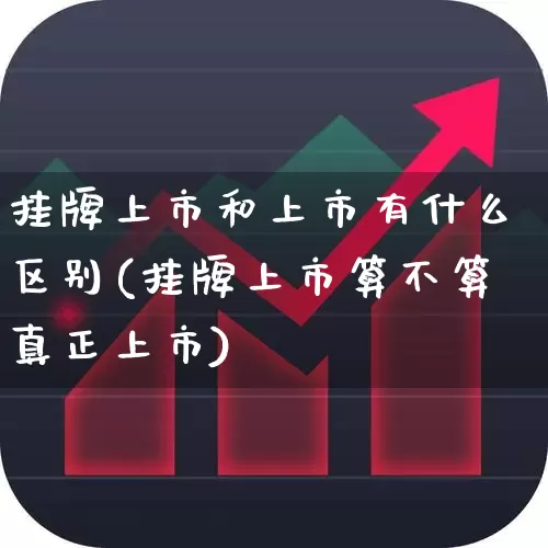挂牌上市和上市有什么区别(挂牌上市算不算真正上市)_https://www.fzdzcxj.com_深交所_第1张