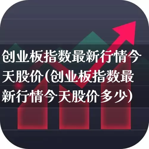 创业板指数最新行情今天股价(创业板指数最新行情今天股价多少)_https://www.fzdzcxj.com_科创板_第1张