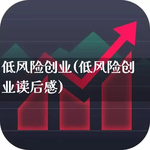 低风险创业(低风险创业读后感)_https://www.fzdzcxj.com_北交所_第1张
