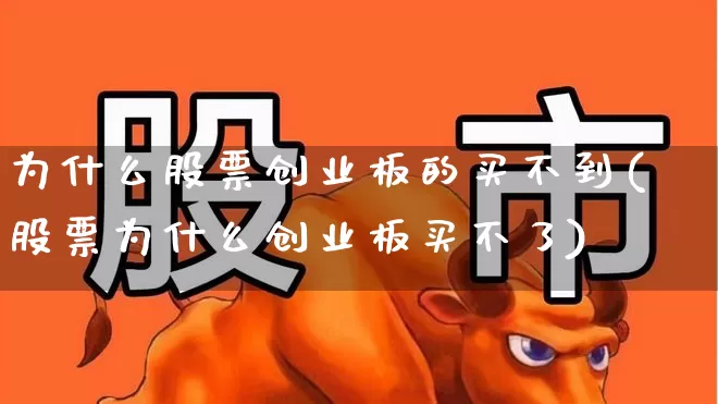 为什么股票创业板的买不到(股票为什么创业板买不了)_https://www.fzdzcxj.com_深交所_第1张