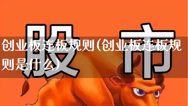创业板连板规则(创业板连板规则是什么)_https://www.fzdzcxj.com_上交所_第1张