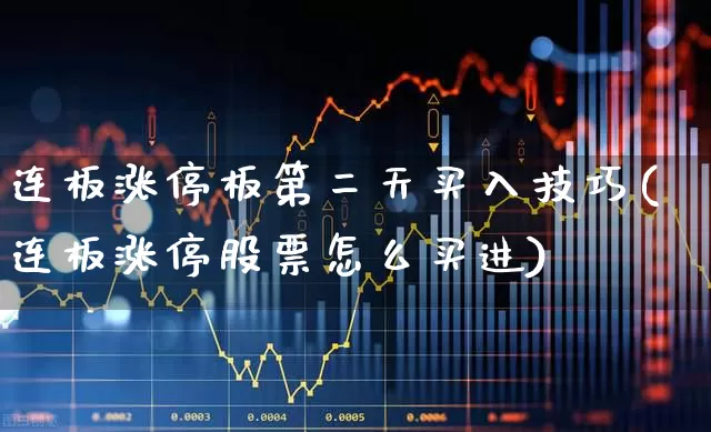 连板涨停板第二天买入技巧(连板涨停股票怎么买进)_https://www.fzdzcxj.com_北交所_第1张