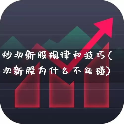 炒次新股规律和技巧(次新股为什么不能碰)_https://www.fzdzcxj.com_深交所_第1张
