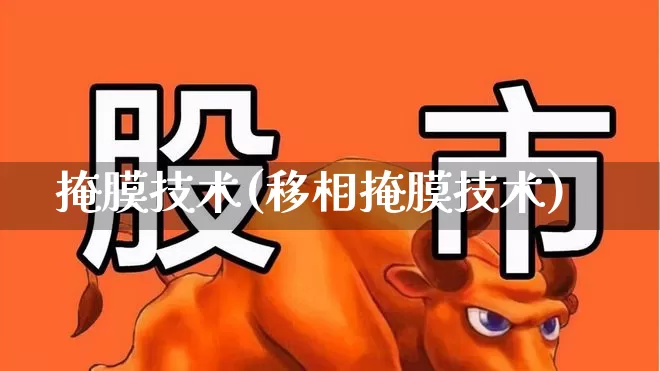 掩膜技术(移相掩膜技术)_https://www.fzdzcxj.com_北交所_第1张