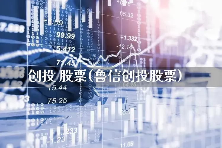 创投 股票(鲁信创投股票)_https://www.fzdzcxj.com_北交所_第1张