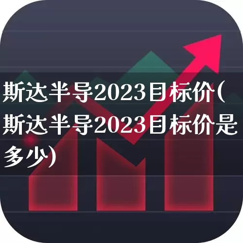 斯达半导2023目标价(斯达半导2023目标价是多少)_https://www.fzdzcxj.com_北交所_第1张