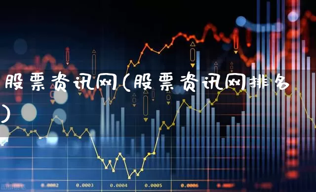 股票资讯网(股票资讯网排名)_https://www.fzdzcxj.com_深交所_第1张