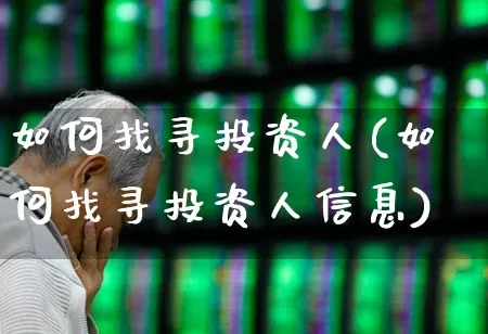 如何找寻投资人(如何找寻投资人信息)_https://www.fzdzcxj.com_科创板_第1张
