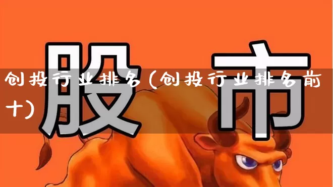 创投行业排名(创投行业排名前十)_https://www.fzdzcxj.com_上交所_第1张