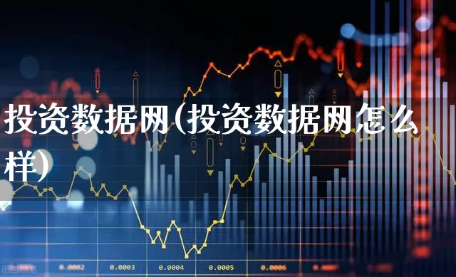 投资数据网(投资数据网怎么样)_https://www.fzdzcxj.com_北交所_第1张