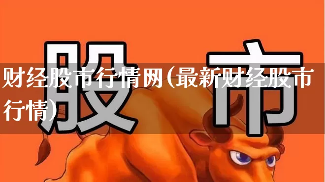 财经股市行情网(最新财经股市行情)_https://www.fzdzcxj.com_科创板_第1张