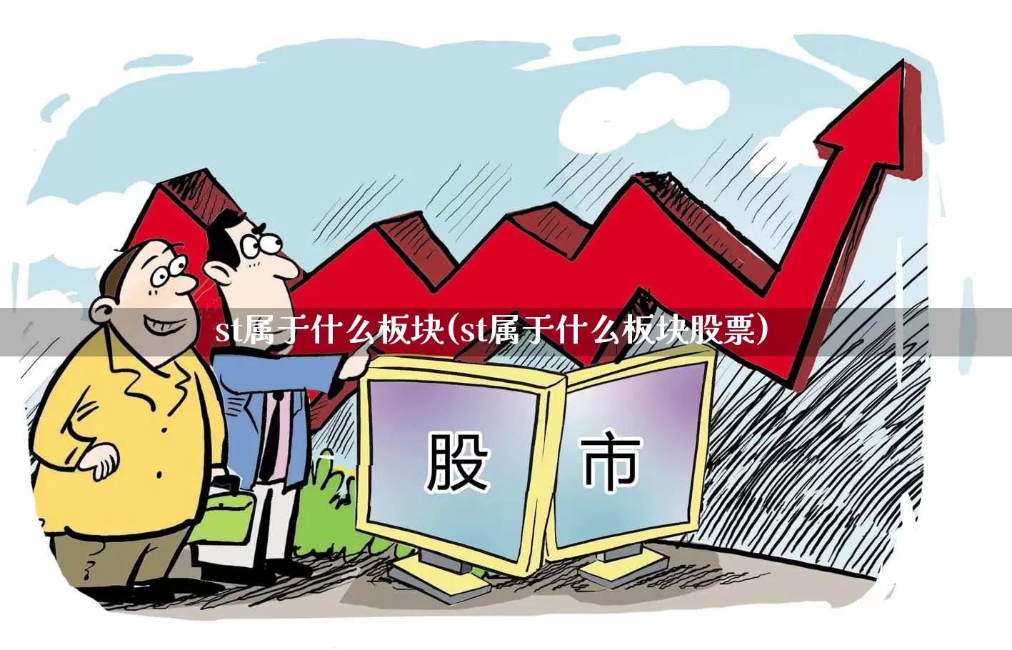 st属于什么板块(st属于什么板块股票)_https://www.fzdzcxj.com_深交所_第1张