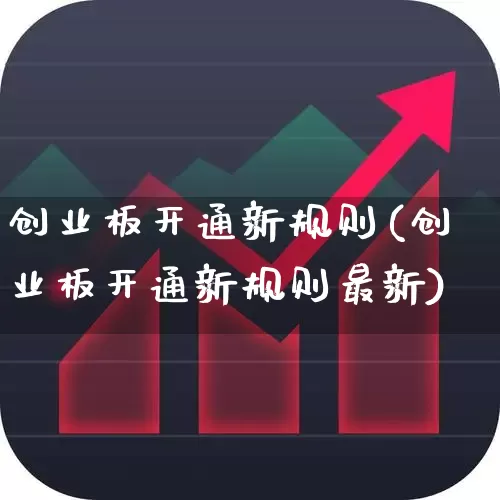 创业板开通新规则(创业板开通新规则最新)_https://www.fzdzcxj.com_上交所_第1张