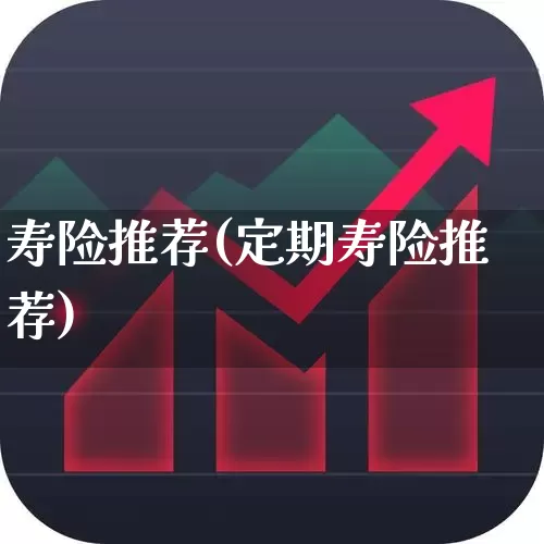 寿险推荐(定期寿险推荐)_https://www.fzdzcxj.com_深交所_第1张