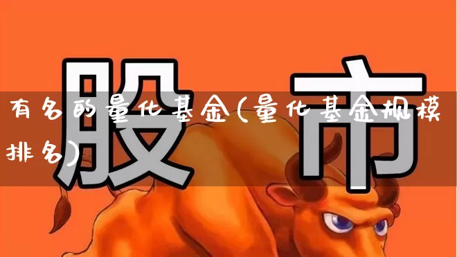 有名的量化基金(量化基金规模排名)_https://www.fzdzcxj.com_创业板_第1张