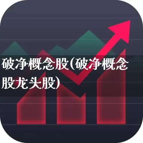 破净概念股(破净概念股龙头股)_https://www.fzdzcxj.com_深交所_第1张