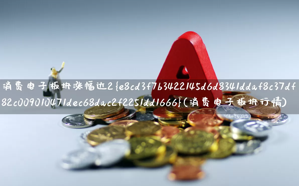 消费电子板块涨幅达2%(消费电子板块行情)_https://www.fzdzcxj.com_创业板_第1张