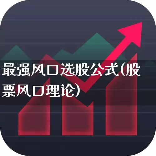 最强风口选股公式(股票风口理论)_https://www.fzdzcxj.com_北交所_第1张