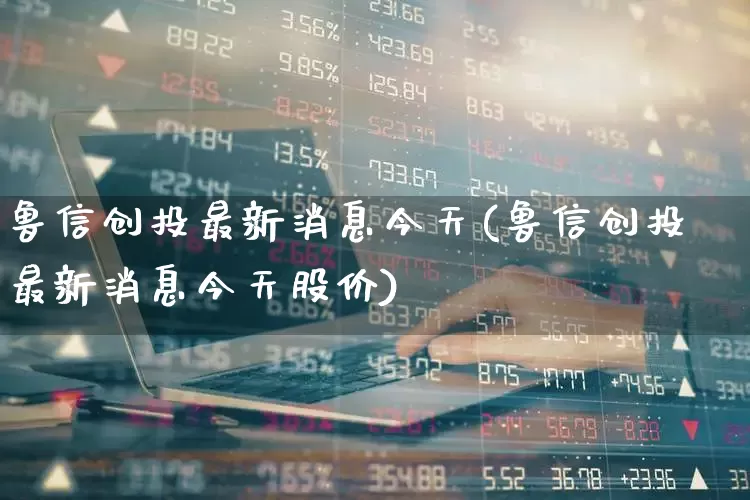 鲁信创投最新消息今天(鲁信创投最新消息今天股价)_https://www.fzdzcxj.com_深交所_第1张