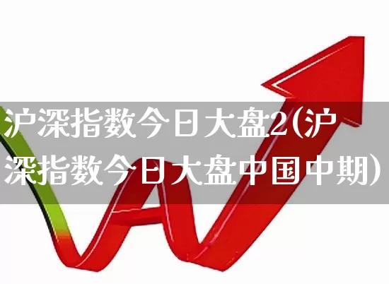 沪深指数今日大盘2(沪深指数今日大盘中国中期)_https://www.fzdzcxj.com_创业板_第1张