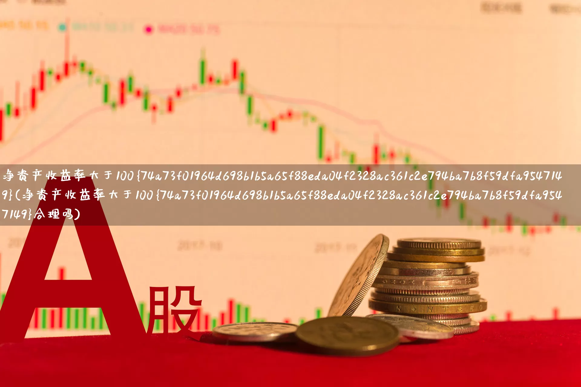 净资产收益率大于100%(净资产收益率大于100%合理吗)_https://www.fzdzcxj.com_上交所_第1张