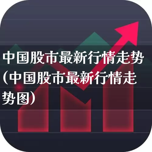 中国股市最新行情走势(中国股市最新行情走势图)_https://www.fzdzcxj.com_深交所_第1张
