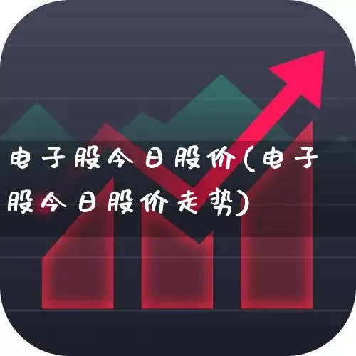 电子股今日股价(电子股今日股价走势)_https://www.fzdzcxj.com_深交所_第1张