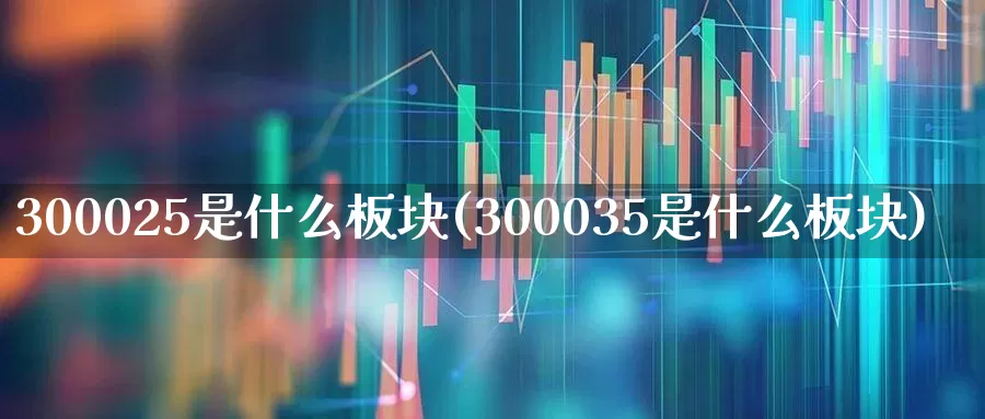 300025是什么板块(300035是什么板块)_https://www.fzdzcxj.com_创业板_第1张